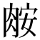 𦛅