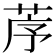 𦯅