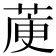 𦳅