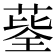 𦷅