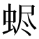 𧋅