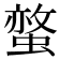𧏅