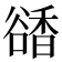 𧯅