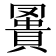 𧷅
