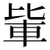 𨋅