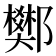 𨟅