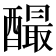 𨣅