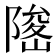 𨻅