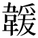 𩏅