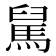 𩣅