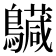𪇅