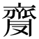 𪗅