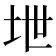 𪣅
