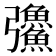 𪫅