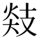 𪯅