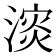 𪷅