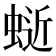 𫋅