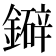 𫓅