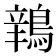 𫛅