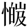𫻅