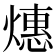 𬋅