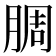 𬛅
