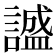 𬣅