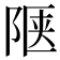 𬯅