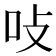 𭇅