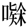 𭋅