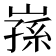 𭗅