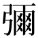 𭛅