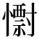 𭟅