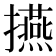 𭣅