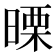 𭧅
