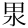 𭻅
