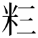 𮇅