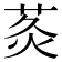 𮏅