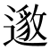 𮟅