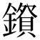 𮣅