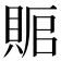𰷅