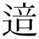 𰻅