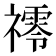 鿅