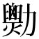 𠣆