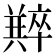 𠧆