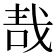 𠳆