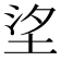 𡋆