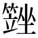 𡓆