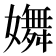 𡣆