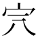 𡧆